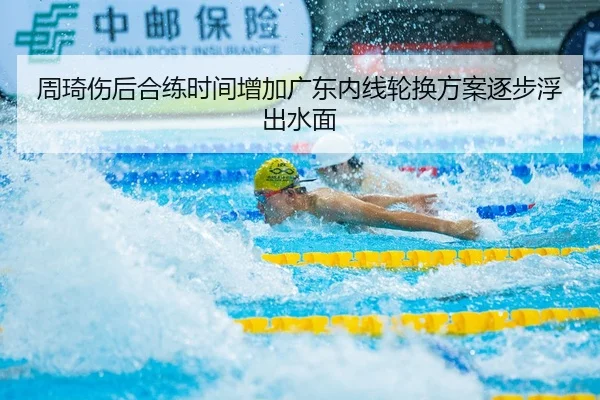 周琦伤后合练时间增加广东内线轮换方案逐步浮出水面